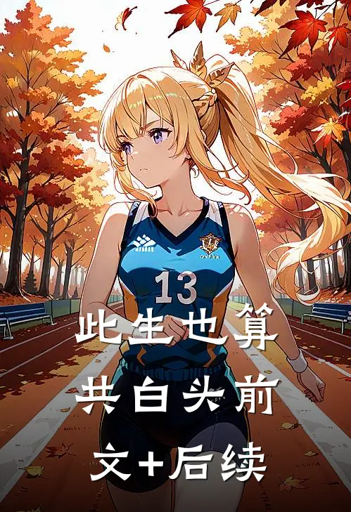 此生也算共白头前文+后续