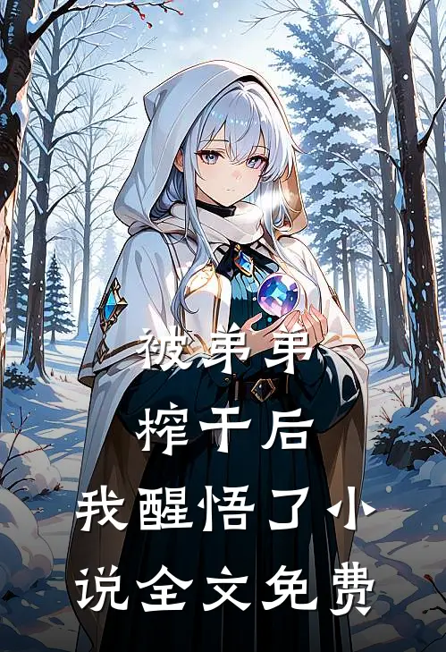 被弟弟榨干后，我醒悟了小说全文免费