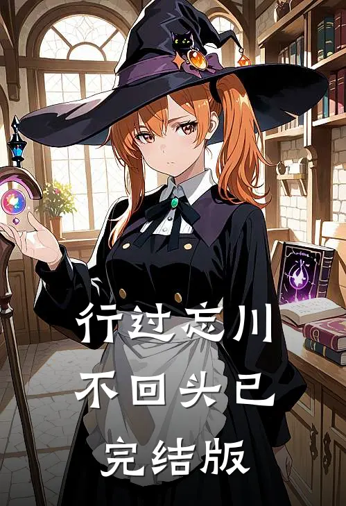 行过忘川不回头已完结版
