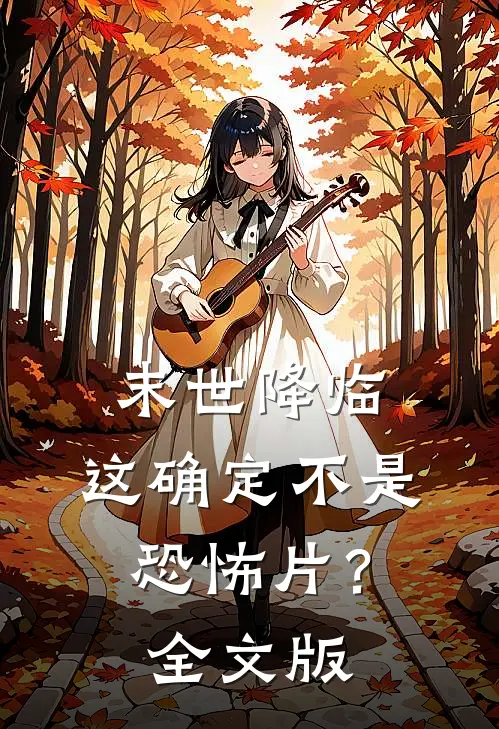 末世降临,这确定不是恐怖片?全文版