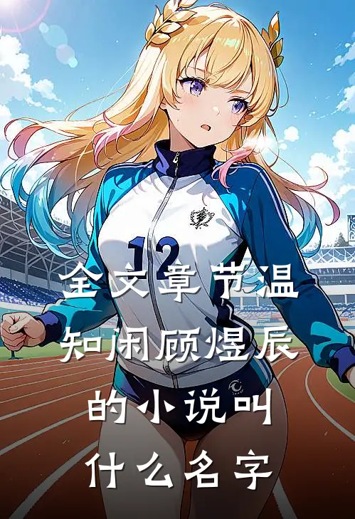 全文章节温知闲顾煜辰的小说叫什么名字