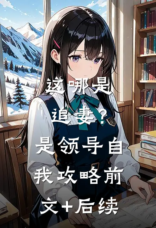 这哪是追妻？是领导自我攻略前文+后续