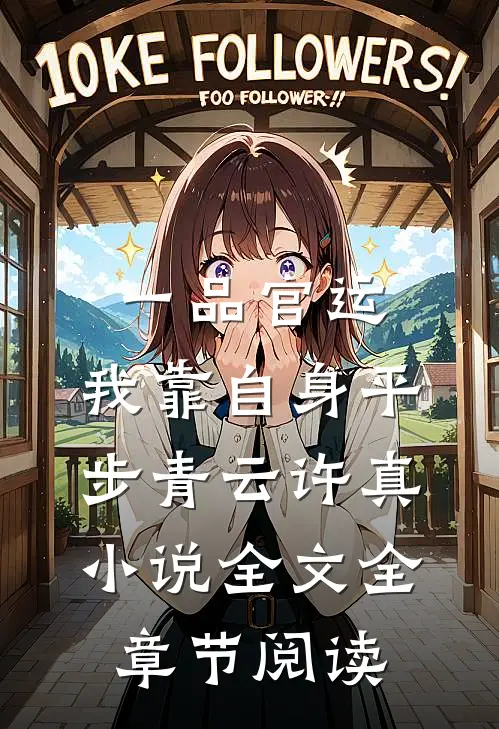 一品官运，我靠自身平步青云许真小说全文全章节阅读