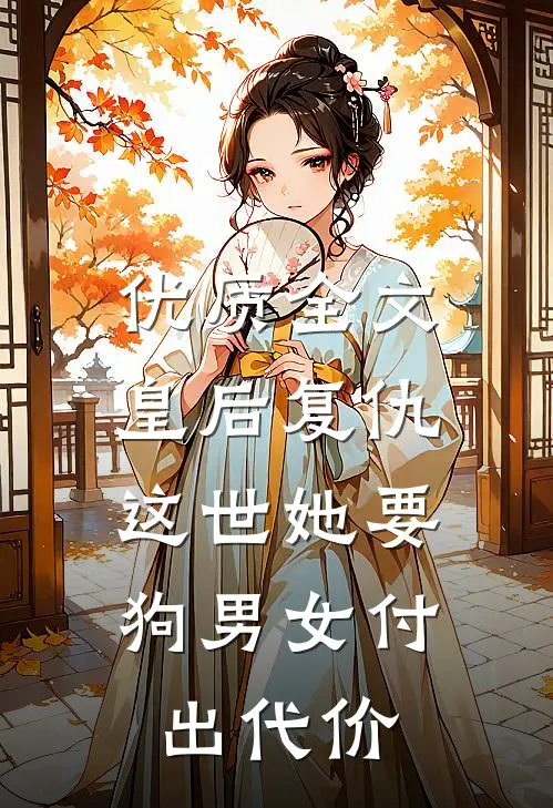 优质全文皇后复仇：这世她要狗男女付出代价