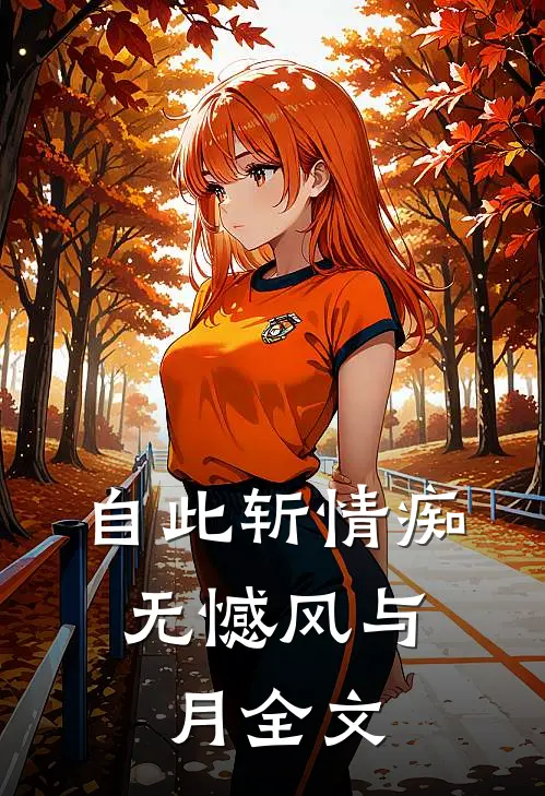 自此斩情痴，无憾风与月全文