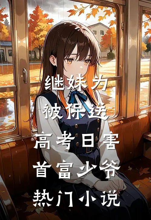 继妹为被保送，高考日害首富少爷热门小说