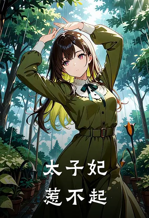 太子妃惹不起