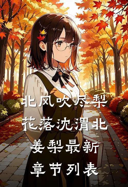 北风吹尽梨花落沈渭北姜梨最新章节列表
