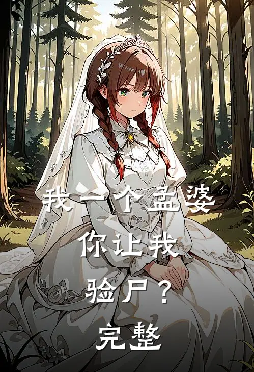 我一个孟婆,你让我验尸?完整视频