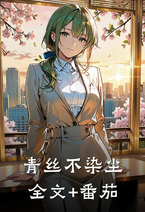 青丝不染尘全文+番茄