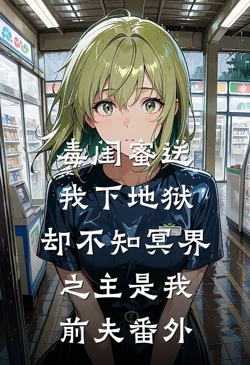 毒闺蜜送我下地狱，却不知冥界之主是我前夫番外