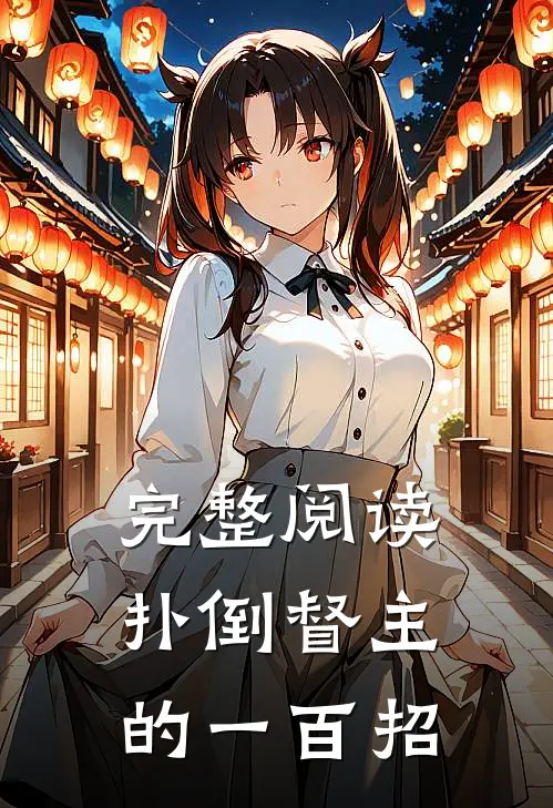 完整阅读扑倒督主的一百招