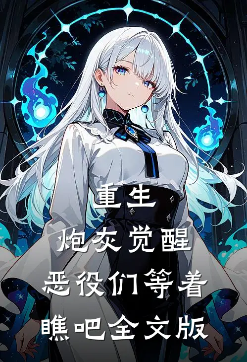 重生：炮灰觉醒，恶役们等着瞧吧全文版