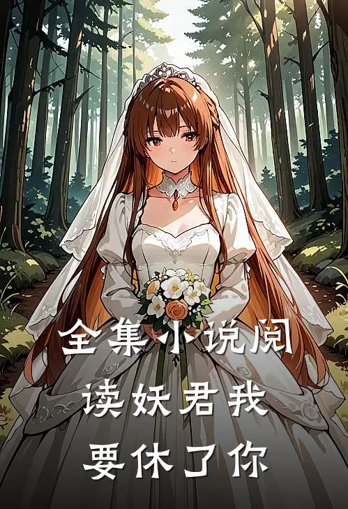 全集小说阅读妖君我要休了你