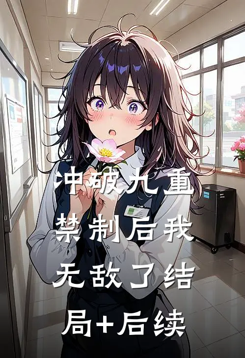 冲破九重禁制后我无敌了结局+后续