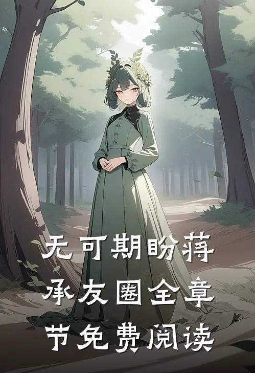无可期盼蒋承友圈全章节免费阅读