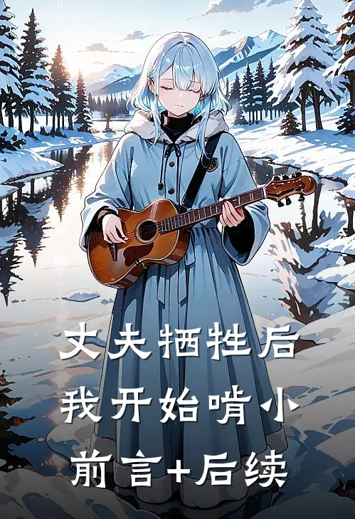 丈夫牺牲后，我开始啃小前言+后续