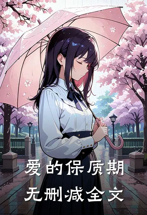 爱的保质期无删减全文