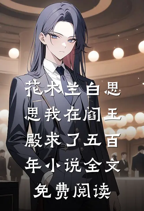 花木兰白思思我在阎王殿求了五百年小说全文免费阅读
