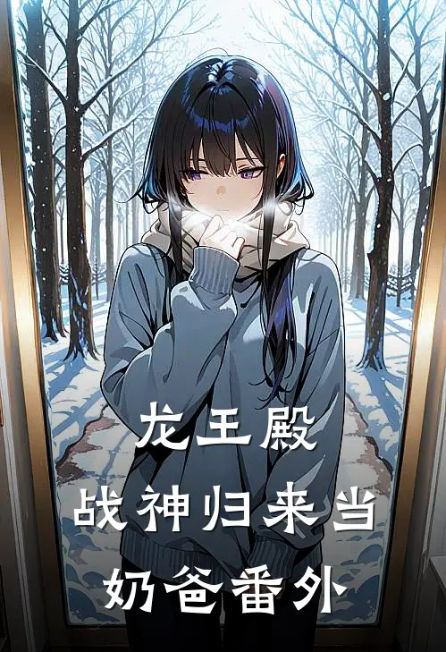 龙王殿：战神归来当奶爸番外