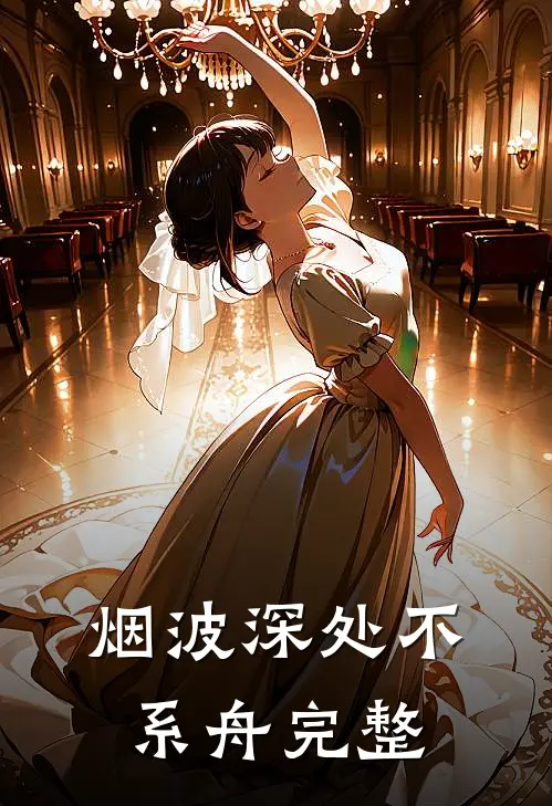 烟波深处不系舟完整