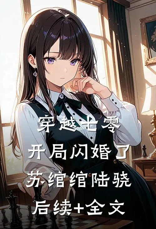 穿越七零，开局闪婚了苏绾绾陆骁后续+全文