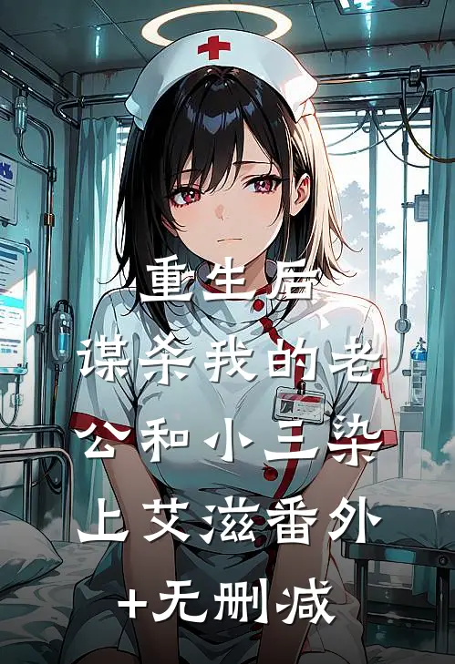重生后，谋杀我的老公和小三染上艾滋番外+无删减