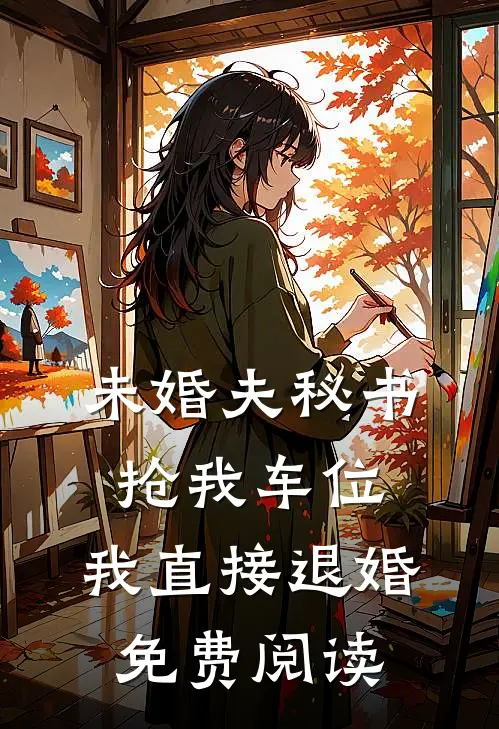 未婚夫秘书抢我车位，我直接退婚免费阅读