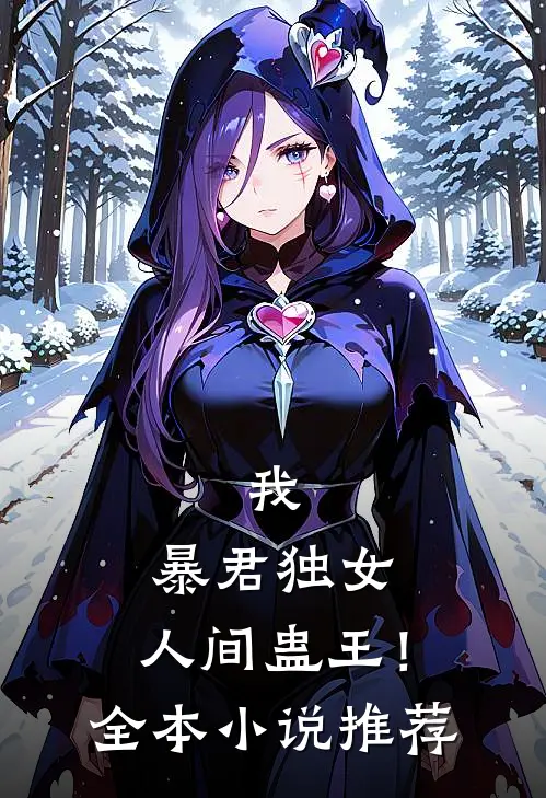 我,暴君独女,人间蛊王!全本推荐完结