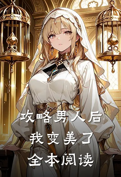 攻略男人后，我变美了全本阅读