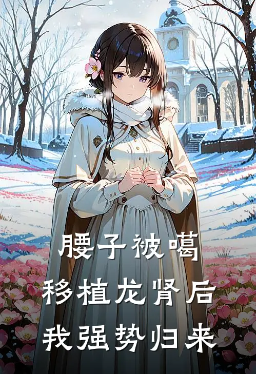 腰子被噶，移植龙肾后我强势归来