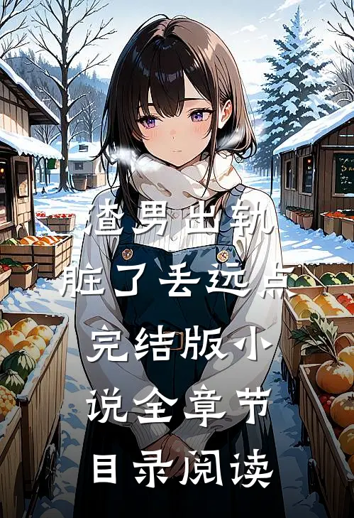 渣男出轨，脏了丢远点完结版小说全章节目录阅读