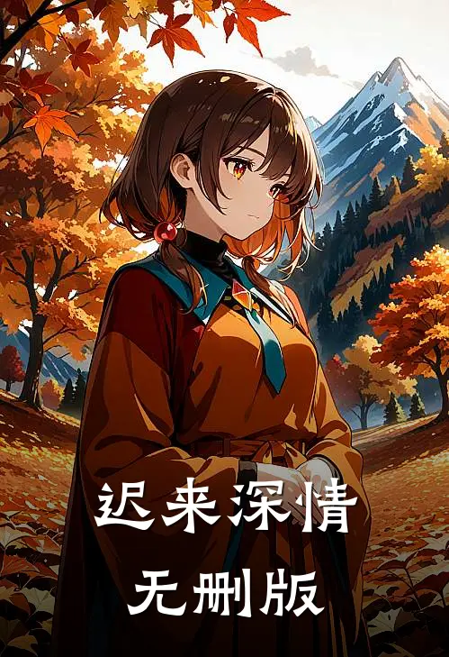 迟来深情无删版