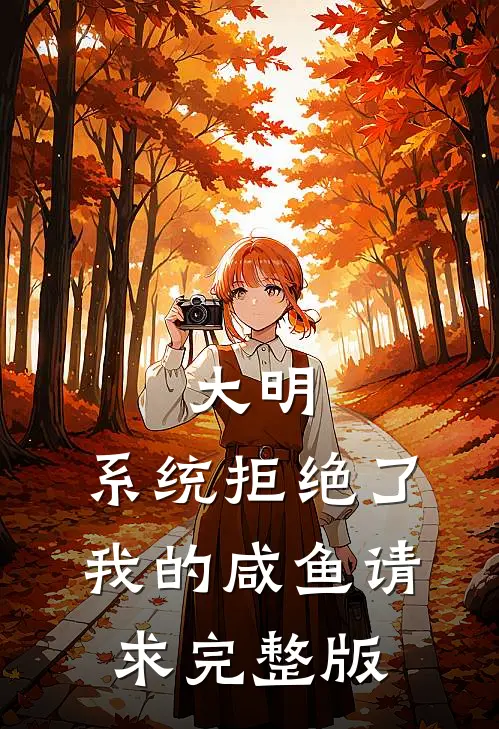 大明：系统拒绝了我的咸鱼请求完整版