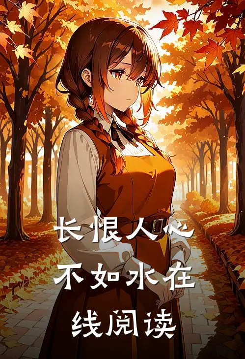 长恨人心不如水在线阅读