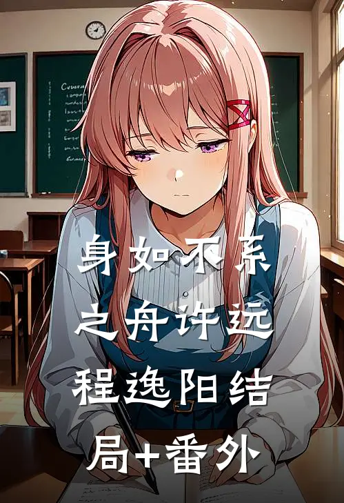 身如不系之舟许远程逸阳结局+番外