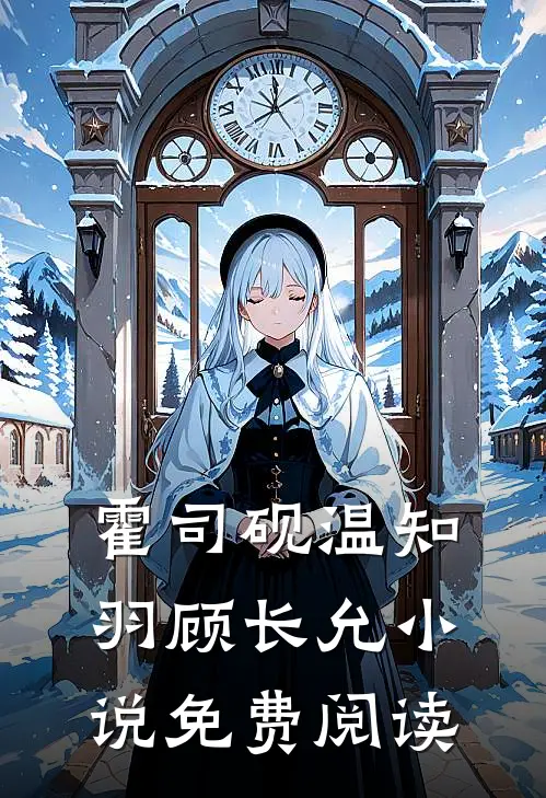 霍司砚温知羽顾长允小说免费阅读