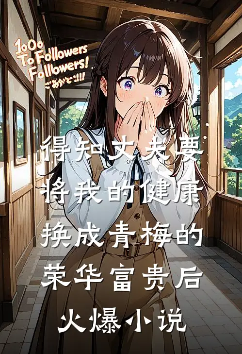 得知丈夫要将我的健康换成青梅的荣华富贵后火爆小说