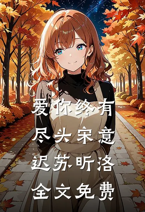 爱你终有尽头宋意迟苏昕洛全文免费