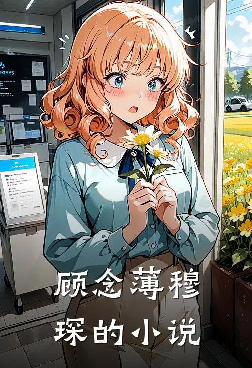 顾念薄穆琛总裁夫人离婚潇洒去了免费阅读全文