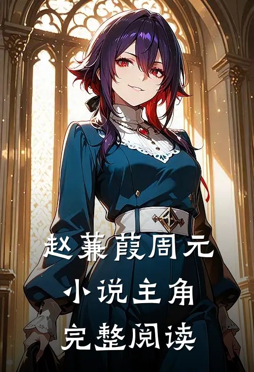 赵蒹葭周元小说主角完整阅读