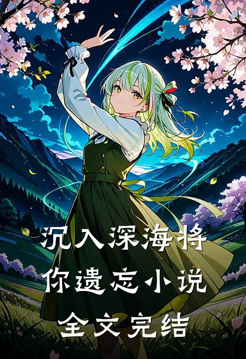 沉入深海将你遗忘小说全文完结