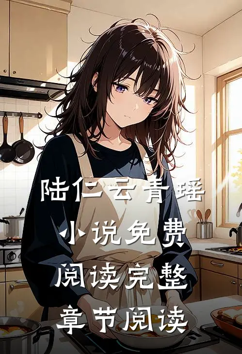 陆仁云青瑶小说免费阅读完整章节阅读
