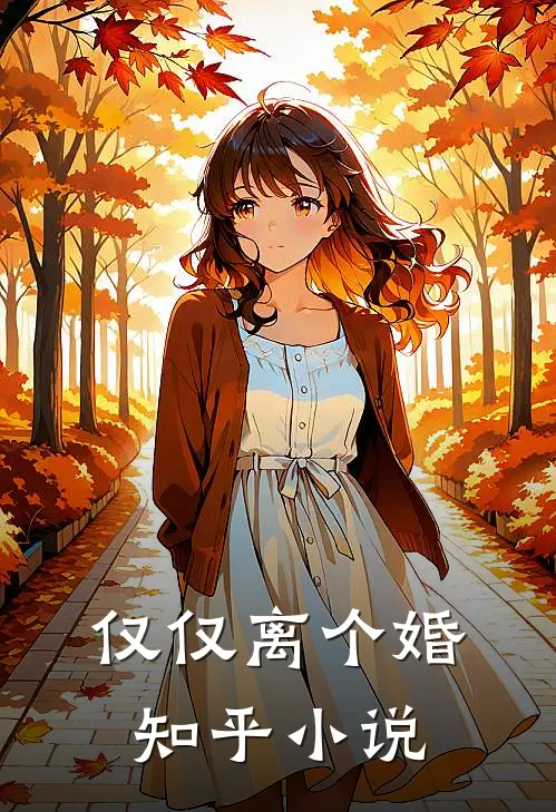 仅仅离个婚知乎小说