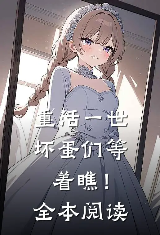 重活一世，坏蛋们等着瞧！全本阅读
