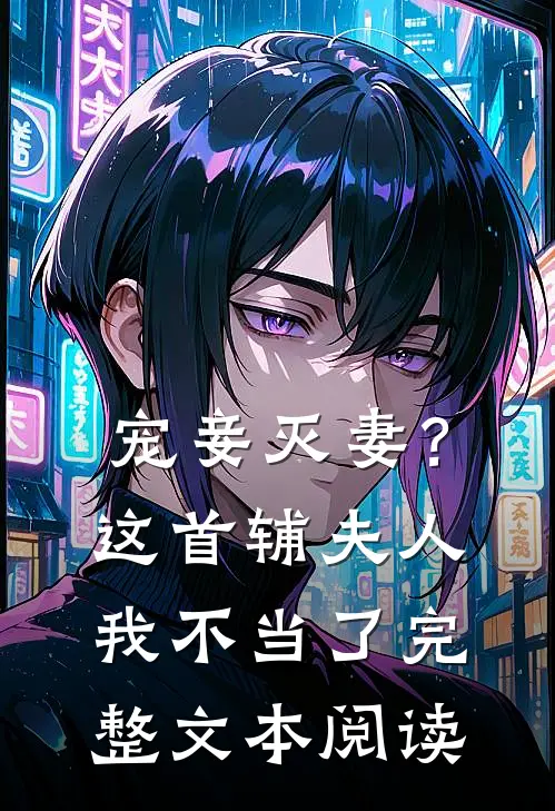 宠妾灭妻?这首辅夫人,我不当了完整文本阅读免费