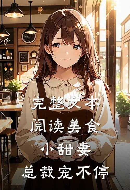 完整文本阅读美食小甜妻：总裁宠不停