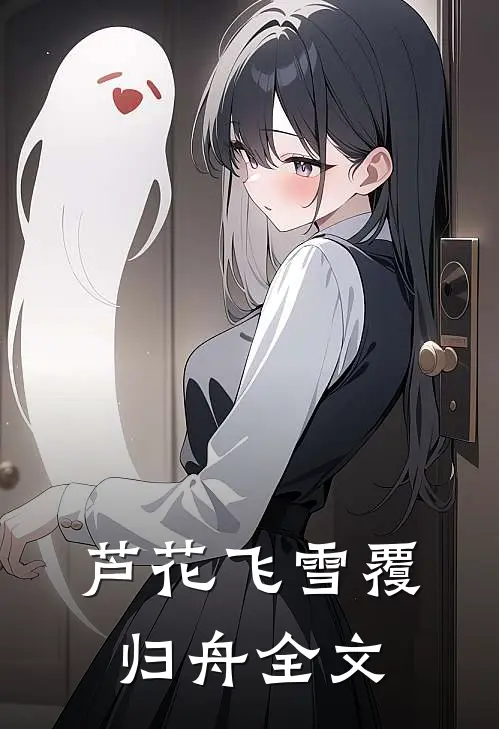 芦花飞雪覆归舟全文