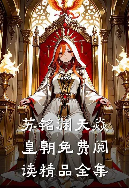 苏铭渊天焱皇朝免费阅读精品全集