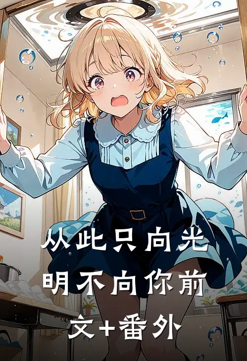 从此只向光明不向你前文+番外